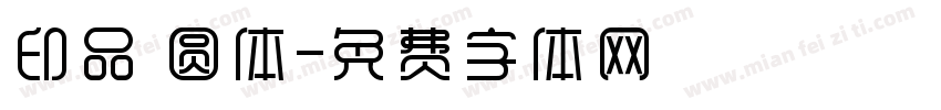 印品 圆体字体转换